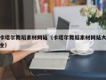 广汉卡塔尔舞蹈素材网站（卡塔尔舞蹈素材网站大全）