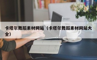 广汉卡塔尔舞蹈素材网站（卡塔尔舞蹈素材网站大全）