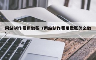 广汉网站制作费用做账（网站制作费用做账怎么做）