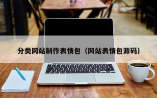 广汉分类网站制作表情包（网站表情包源码）