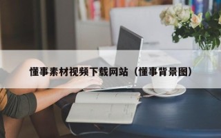 广汉懂事素材视频下载网站（懂事背景图）