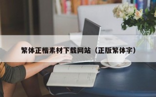 广汉繁体正楷素材下载网站（正版繁体字）