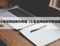 广汉小菊花网站制作教程（小菊花网站制作教程图片）