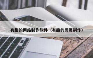 广汉有趣的网站制作软件（有趣的网页制作）