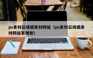 广汉ps素材云线稿素材网站（ps素材云线稿素材网站有哪些）