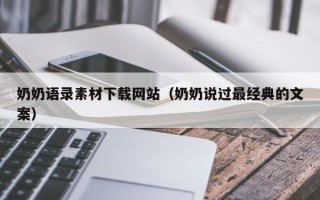 广汉奶奶语录素材下载网站（奶奶说过最经典的文案）