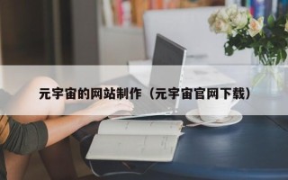 广汉元宇宙的网站制作（元宇宙官网下载）