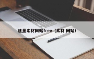 广汉适量素材网站free（素材 网站）