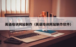 广汉英语培训网站制作（英语培训网站制作软件）