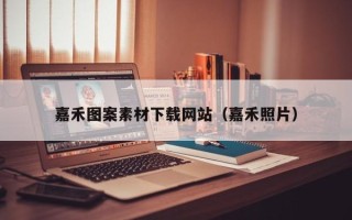 广汉嘉禾图案素材下载网站（嘉禾照片）