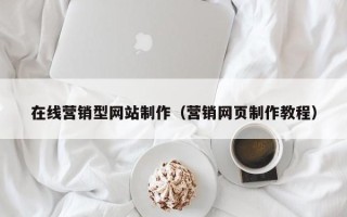 广汉在线营销型网站制作（营销网页制作教程）