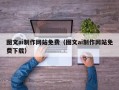 广汉图文ai制作网站免费（图文ai制作网站免费下载）