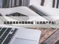广汉云南商用素材商家网站（云南商户平台）