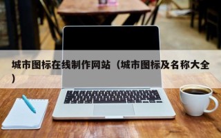 广汉城市图标在线制作网站（城市图标及名称大全）