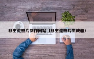 广汉非主流照片制作网站（非主流照片生成器）