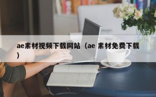 广汉ae素材视频下载网站（ae 素材免费下载）