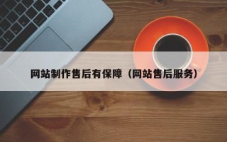 广汉网站制作售后有保障（网站售后服务）