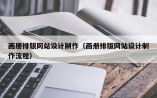 广汉画册排版网站设计制作（画册排版网站设计制作流程）