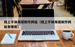 广汉线上字体海报制作网站（线上字体海报制作网站有哪些）