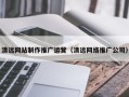 广汉清远网站制作推广运营（清远网络推广公司）