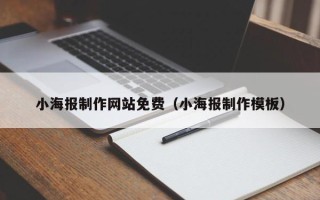 广汉小海报制作网站免费（小海报制作模板）