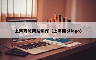 广汉上海商城网站制作（上海商城logo）