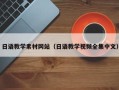 广汉日语教学素材网站（日语教学视频全集中文）