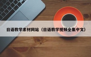 广汉日语教学素材网站（日语教学视频全集中文）