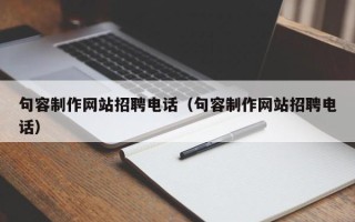 广汉句容制作网站招聘电话（句容制作网站招聘电话）