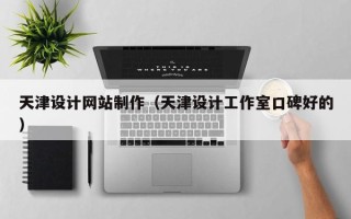 广汉天津设计网站制作（天津设计工作室口碑好的）