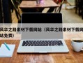 广汉风华之路素材下载网站（风华之路素材下载网站免费）
