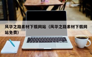 广汉风华之路素材下载网站（风华之路素材下载网站免费）