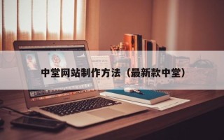 广汉中堂网站制作方法（最新款中堂）