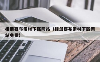 广汉相册幕布素材下载网站（相册幕布素材下载网站免费）